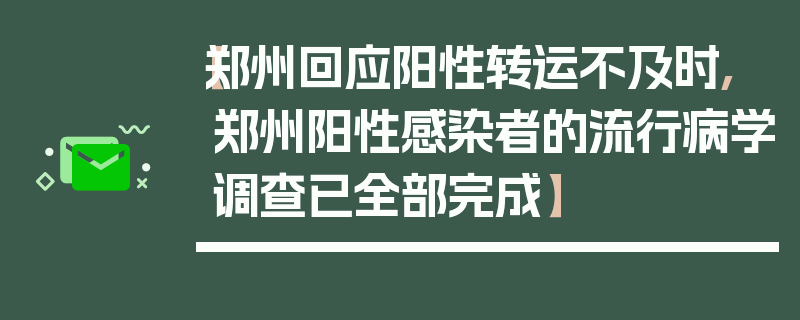 【郑州回应阳性转运不及时,郑州阳性感染者的流行病学调查已全部完成】