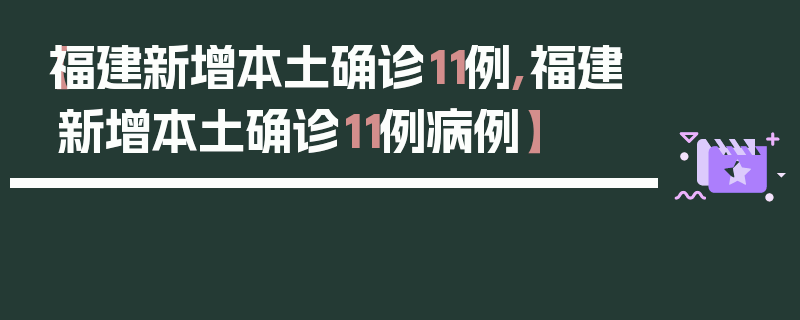【福建新增本土确诊11例,福建新增本土确诊11例病例】