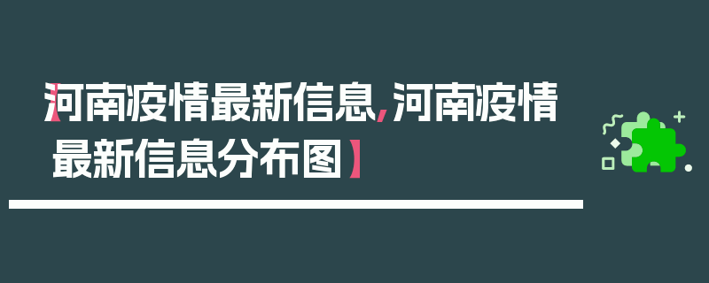 【河南疫情最新信息,河南疫情最新信息分布图】