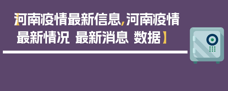 【河南疫情最新信息,河南疫情最新情况 最新消息 数据】