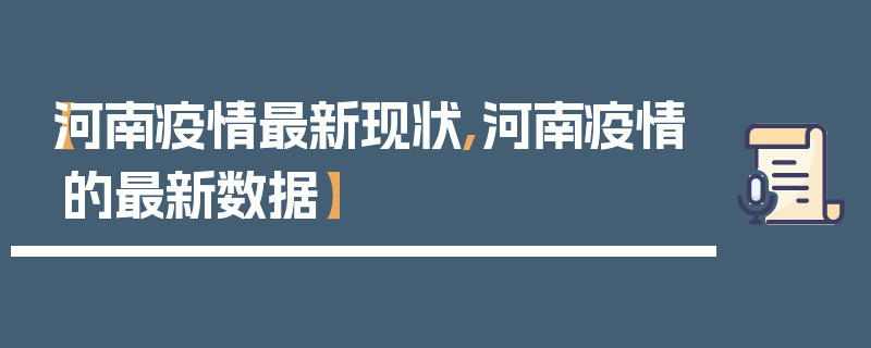 【河南疫情最新现状,河南疫情的最新数据】