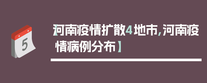 【河南疫情扩散4地市,河南疫情病例分布】