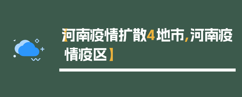 【河南疫情扩散4地市,河南疫情疫区】