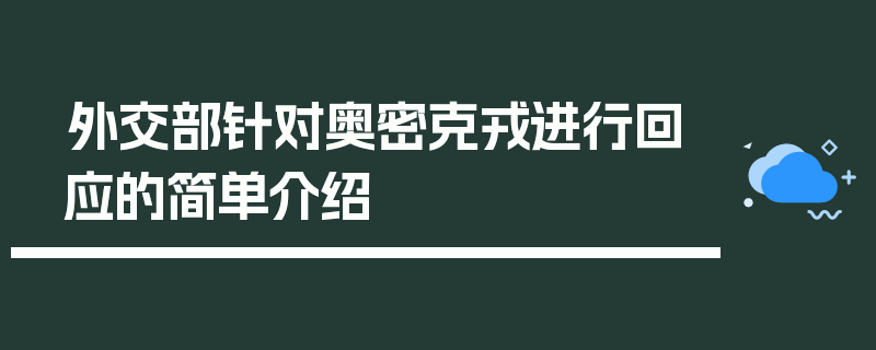 外交部针对奥密克戎进行回应的简单介绍
