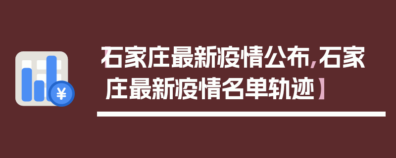 【石家庄最新疫情公布,石家庄最新疫情名单轨迹】