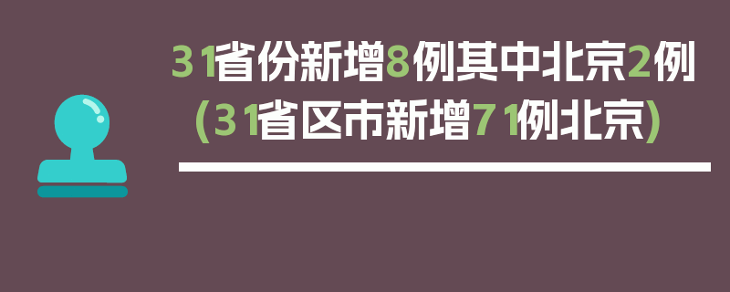 31省份新增8例其中北京2例(31省区市新增71例北京)