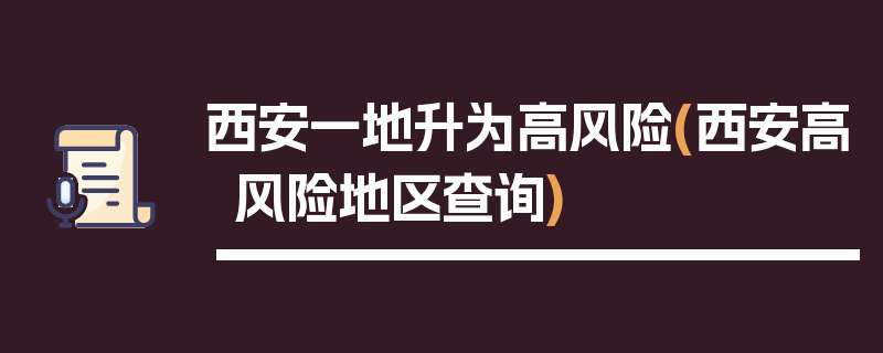 西安一地升为高风险(西安高风险地区查询)