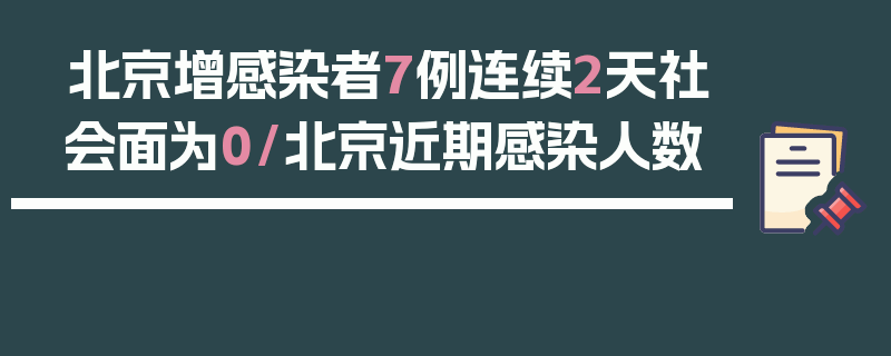 北京增感染者7例连续2天社会面为0/北京近期感染人数