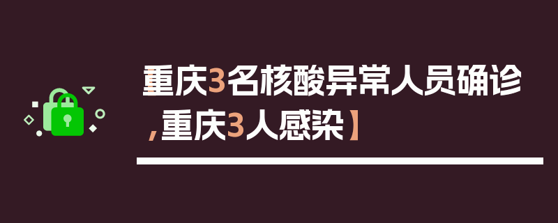 【重庆3名核酸异常人员确诊,重庆3人感染】