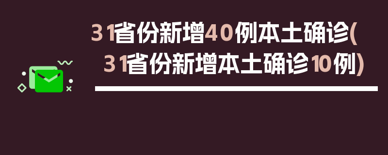 31省份新增40例本土确诊(31省份新增本土确诊10例)