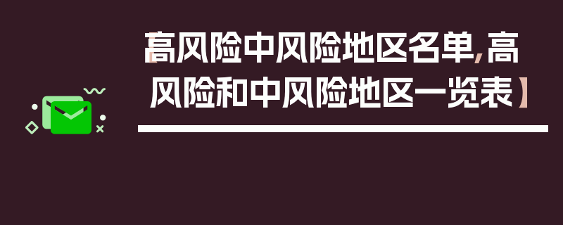 【高风险中风险地区名单,高风险和中风险地区一览表】