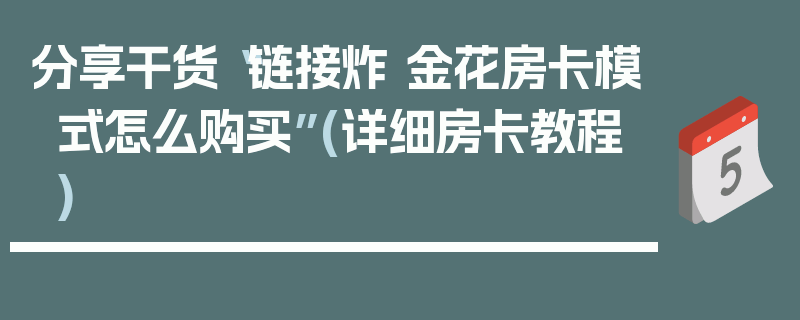 分享干货“链接炸 金花房卡模式怎么购买”(详细房卡教程)