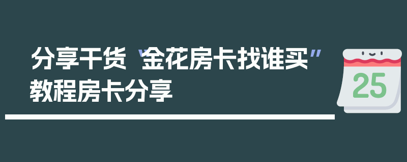 分享干货“金花房卡找谁买”教程房卡分享