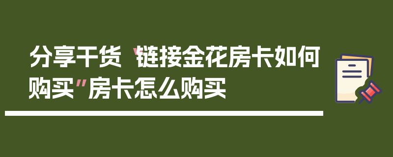 分享干货“链接金花房卡如何购买”房卡怎么购买