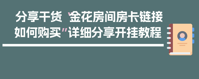 分享干货“金花房间房卡链接如何购买”详细分享开挂教程