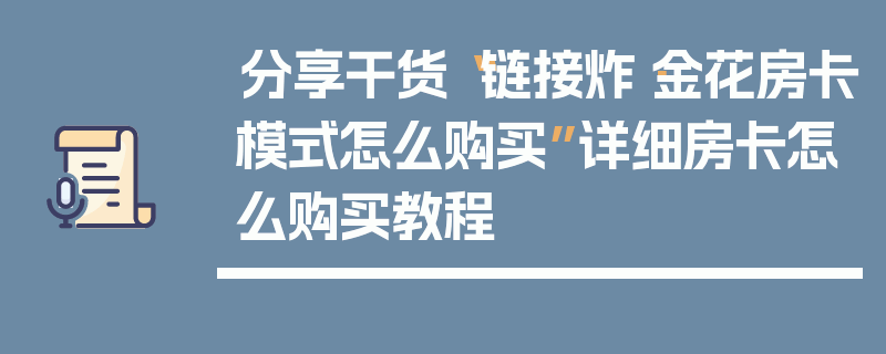 分享干货“链接炸·金花房卡模式怎么购买”详细房卡怎么购买教程