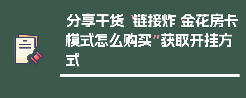 分享干货“链接炸·金花房卡模式怎么购买”获取开挂方式