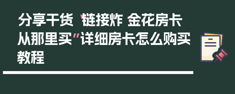 分享干货“链接炸·金花房卡从那里买”详细房卡怎么购买教程