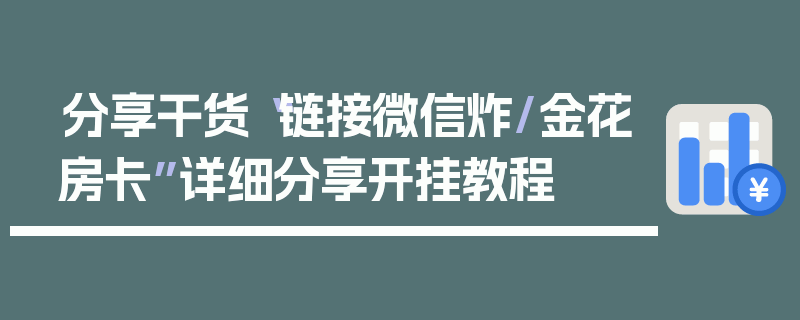 分享干货“链接微信炸/金花房卡”详细分享开挂教程