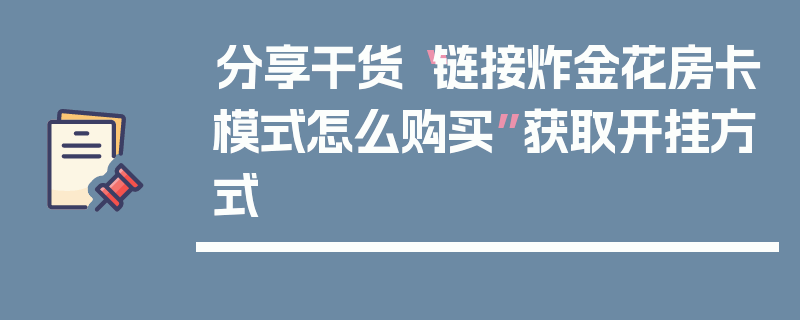 分享干货“链接炸金花房卡模式怎么购买”获取开挂方式
