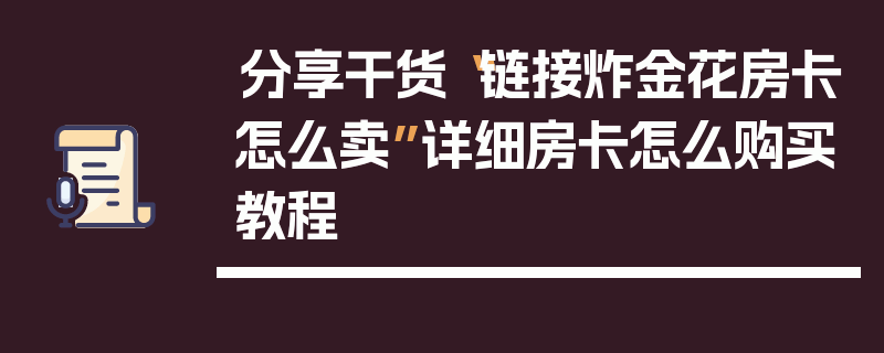 分享干货“链接炸金花房卡怎么卖”详细房卡怎么购买教程