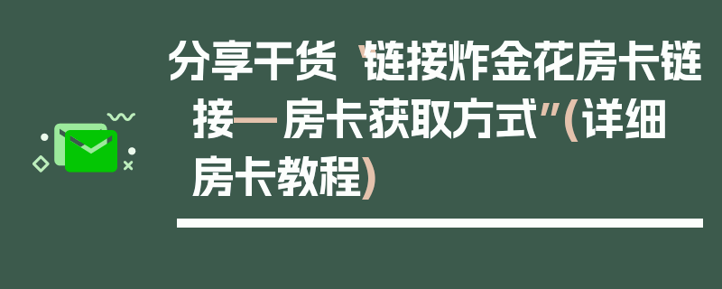 分享干货“链接炸金花房卡链接—房卡获取方式”(详细房卡教程)