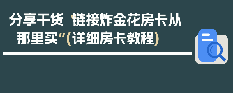 分享干货“链接炸金花房卡从那里买”(详细房卡教程)