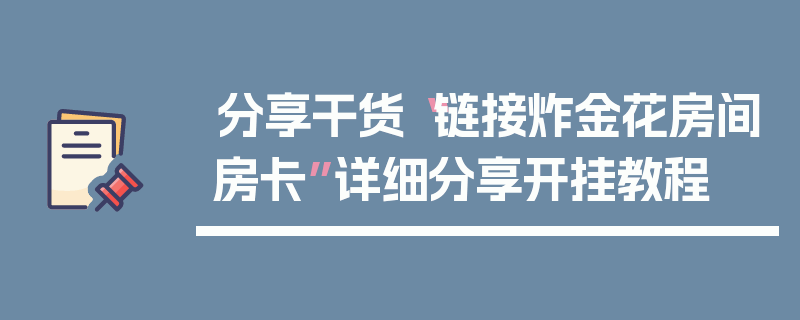 分享干货“链接炸金花房间房卡”详细分享开挂教程