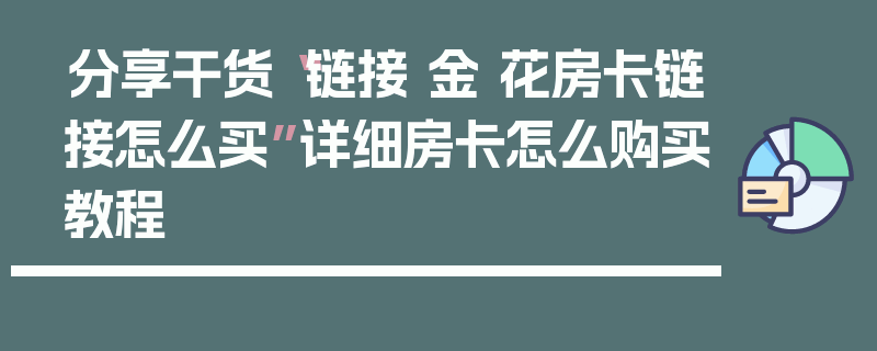 分享干货“链接 金 花房卡链接怎么买”详细房卡怎么购买教程