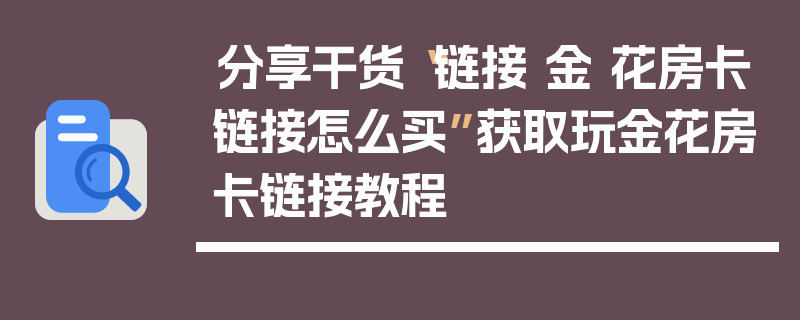 分享干货“链接 金 花房卡链接怎么买”获取玩金花房卡链接教程