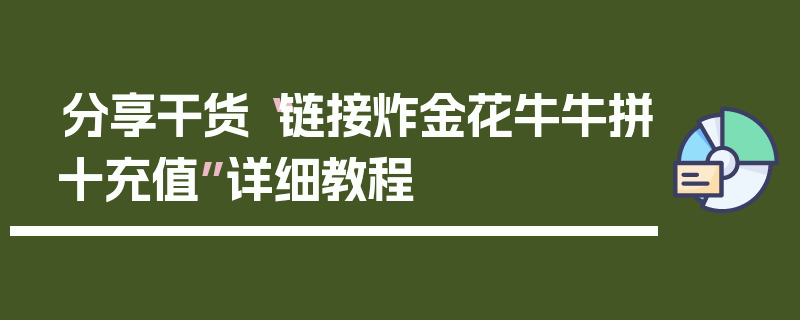 分享干货“链接炸金花牛牛拼十充值”详细教程