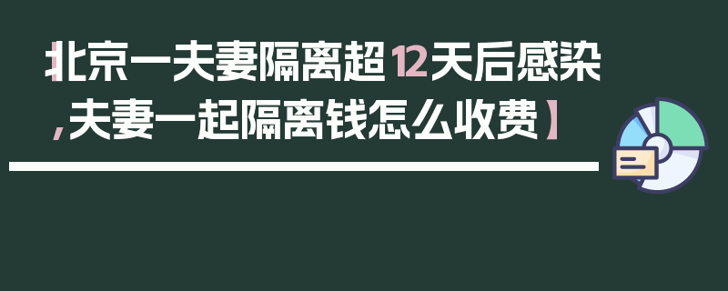 【北京一夫妻隔离超12天后感染,夫妻一起隔离钱怎么收费】