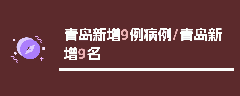 青岛新增9例病例/青岛新增9名