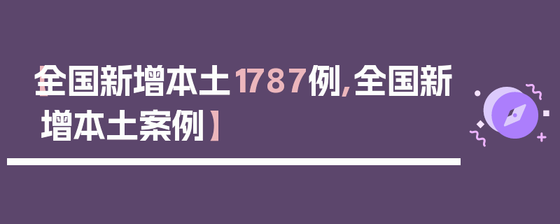【全国新增本土1787例,全国新增本土案例】