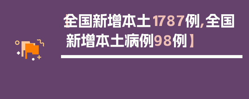 【全国新增本土1787例,全国新增本土病例98例】
