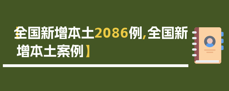 【全国新增本土2086例,全国新增本土案例】