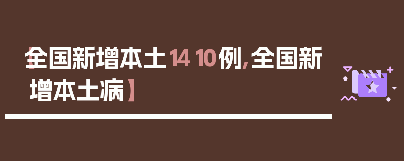 【全国新增本土1410例,全国新增本土病】