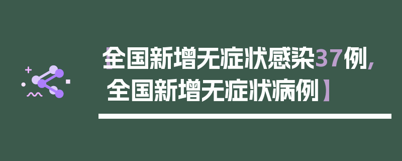 【全国新增无症状感染37例,全国新增无症状病例】