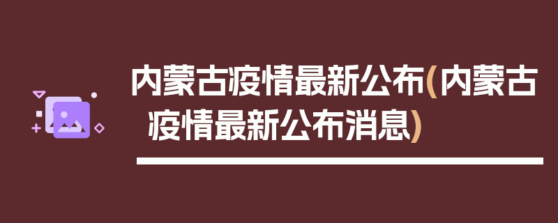 内蒙古疫情最新公布(内蒙古疫情最新公布消息)