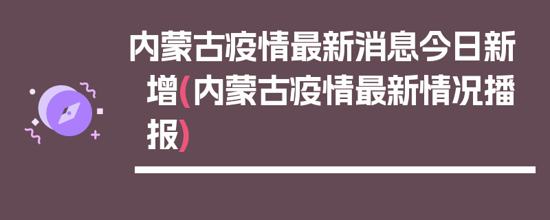 内蒙古疫情最新消息今日新增(内蒙古疫情最新情况播报)