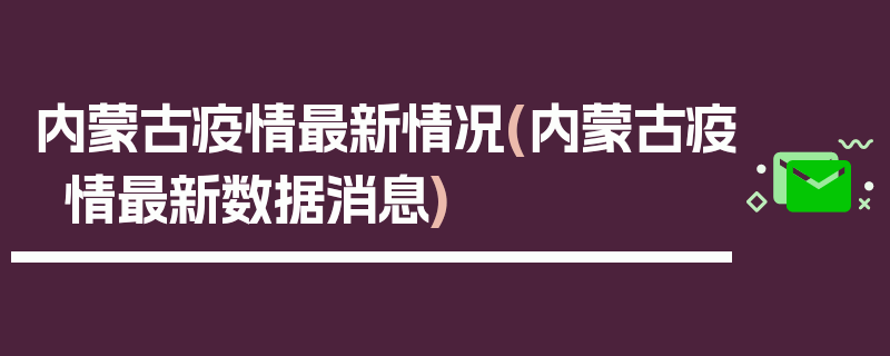 内蒙古疫情最新情况(内蒙古疫情最新数据消息)