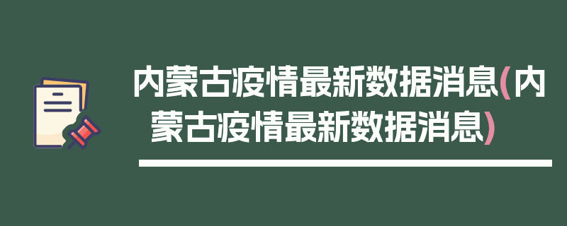 内蒙古疫情最新数据消息(内蒙古疫情最新数据消息)