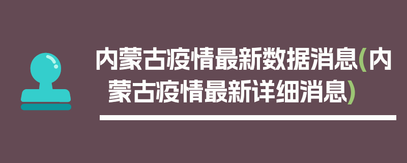 内蒙古疫情最新数据消息(内蒙古疫情最新详细消息)