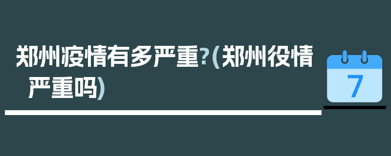 郑州疫情有多严重?(郑州役情严重吗)