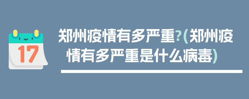郑州疫情有多严重?(郑州疫情有多严重是什么病毒)