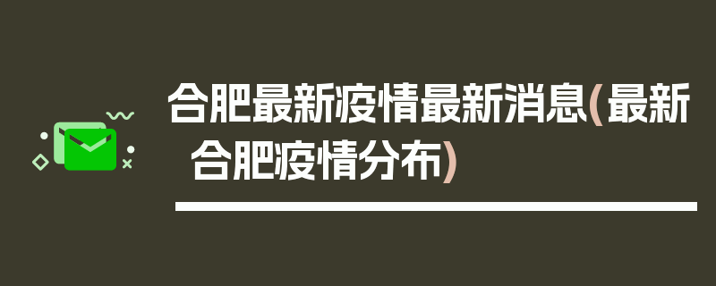 合肥最新疫情最新消息(最新合肥疫情分布)