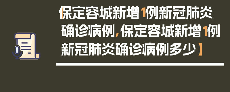 【保定容城新增1例新冠肺炎确诊病例,保定容城新增1例新冠肺炎确诊病例多少】