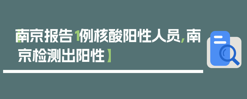 【南京报告1例核酸阳性人员,南京检测出阳性】