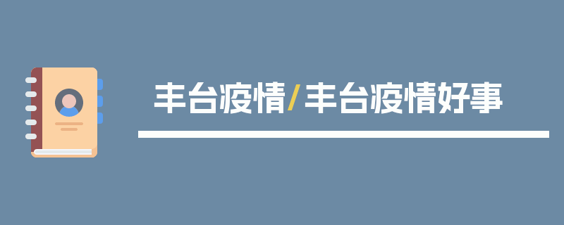 丰台疫情/丰台疫情好事