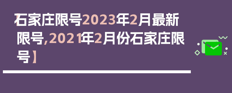 【石家庄限号2023年2月最新限号,2021年2月份石家庄限号】
